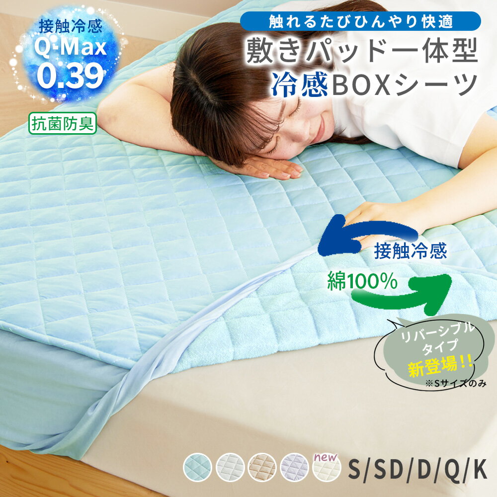 ボックスシーツ 冷感 夏用 シングル おしゃれ パッド一体型 ひんやり 敷きパッド オールシーズン 新生活 おすすめ ベッドルーム ベッド 送料無料 セミダブル ダブル 綿100% 一体型ボックスシーツ タオル地