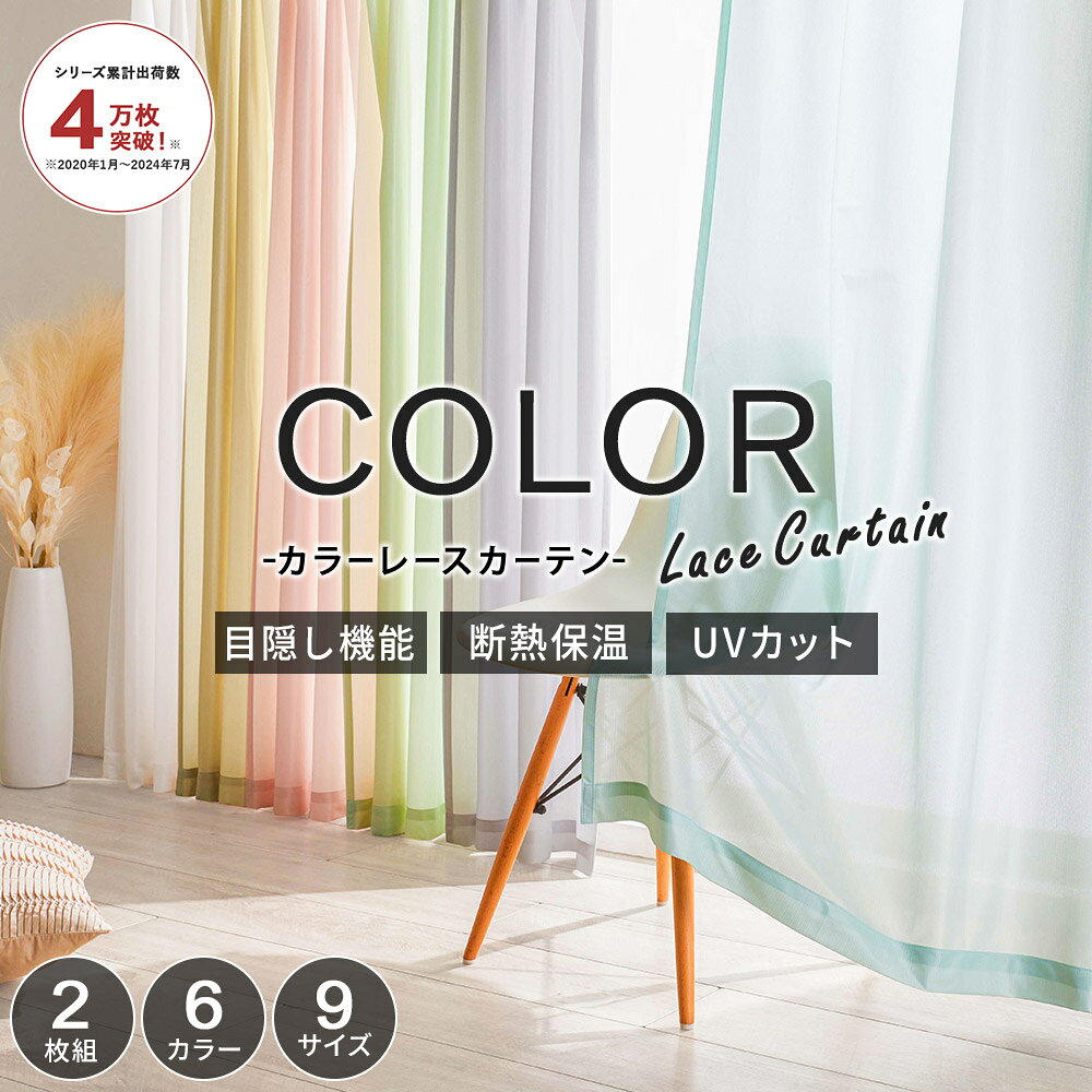 ＼3/15まで最大20％OFF／ レースカーテン 2枚組 uvカット 安い カラーレース おしゃれ シンプル オールシーズン 保温 断熱 遮像 見えにくい 目隠...