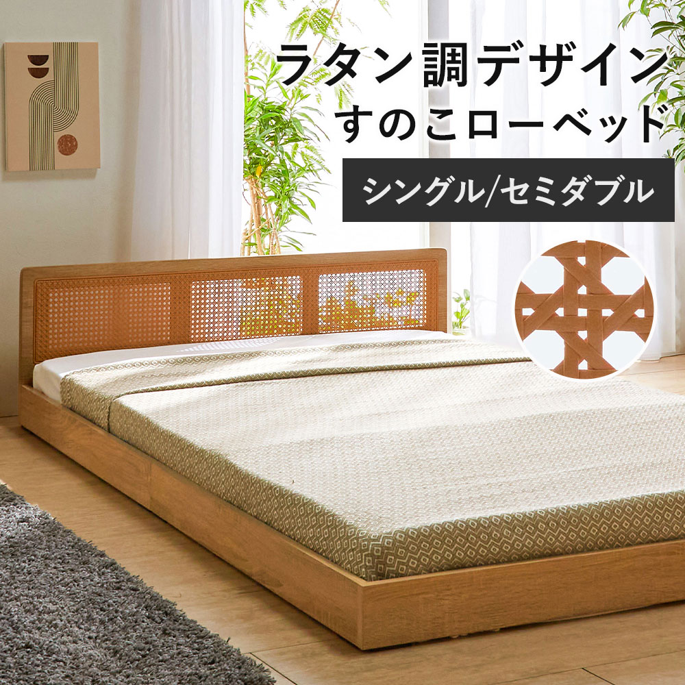 楽天市場】籐製 ラタン（ベッド｜インテリア・寝具・収納）の通販