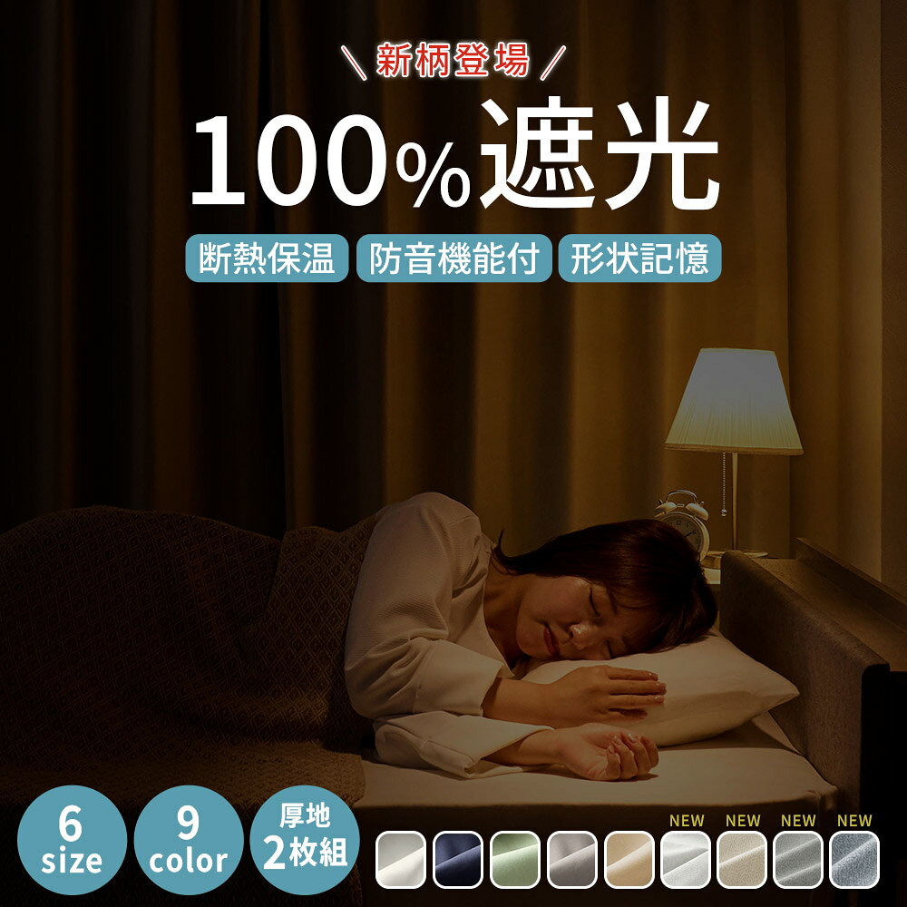 ＼3/11まで最大25％OFF／ カーテン 遮光 2枚セット 100％遮光 防音 1級 断熱 保温 エコ 省エネ 遮光カーテン 2枚組 1級遮光セット カーテンセット カーテン 無地 洗える 洗濯機OK 北欧 1級遮光 防音 断熱 保温 音漏れ対策 プレミアムカーテン 100％遮光カーテン