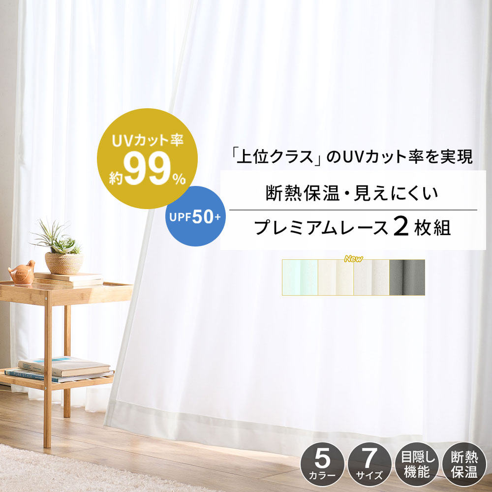 レースカーテン 2枚セット カーテン 遮熱 uvカット UVカット 99％ 断熱 保温 採光 昼夜目隠し 見えにくい 洗濯可能 洗える おしゃれ ミラーレースカーテン カーテンレース 出窓 レースカーテン uv ミラー お買得 遮光レースカーテン 遮光レース