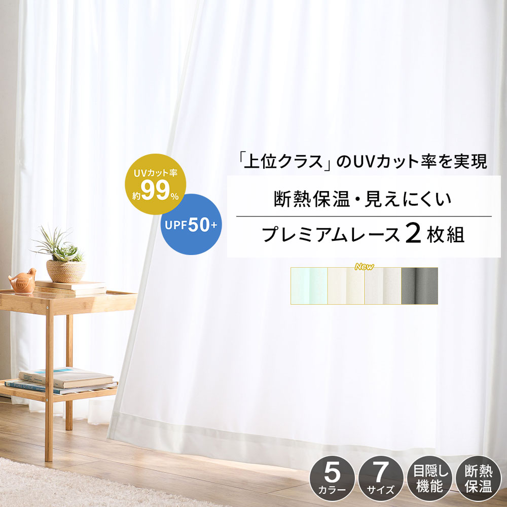 レースカーテン 2枚セット カーテン 遮熱 uvカット UVカット 99％ 断熱 保温 採光 昼夜目隠し 見えにくい 洗濯可能 洗える おしゃれ ミラーレースカーテン カーテンレース 出窓 レースカーテン uv ミラー お買得 遮光レースカーテン 遮光レース