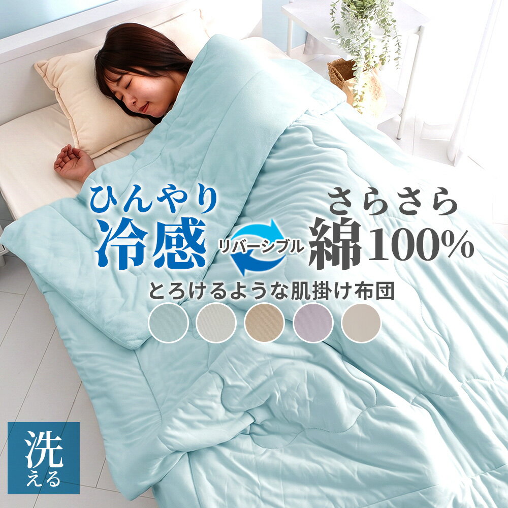 ＼6/25まで20％OFF&P5倍／ 冷感 掛け布団 肌掛け リバーシブル タオル地 春用 夏用 シングル 肌掛け布団 夏 洗える 接触冷感 冷感 とろける 肌掛けケット ブランケット パイル地 リバーシブル ひんやり もちもち 洗濯可能 夏 ブルー グレー モカベージュ ラベンダーグレー
