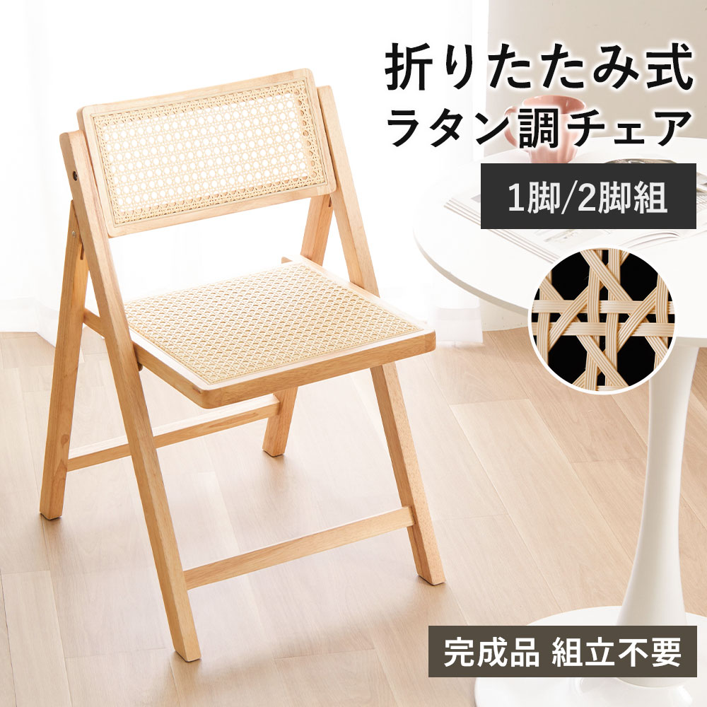 ＼3/11まで30％OFF／ 椅子 折りたたみ 完成品 ラタン調 木製 1脚 2脚 座り心地 軽量 コンパクト おしゃれ ダイニングチェア 折り畳み椅子 折りたたみ椅子 チェア 北欧 収納 玄関 腰掛け リビング 折りたたみいす