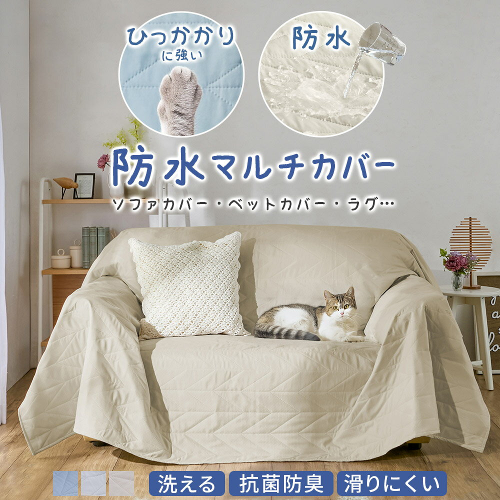 ソファーカバー 防水 ひっ掛かりにくい ペット対応 抗菌防臭 滑り止めマルチカバー ソファカバー ベッドカバー ラグ 大判 マルチカバー 犬猫対策 ソファカバー おしゃれ 北欧 無地 三人掛け 二人掛け 防水 長方形 1人 2人掛け 3人掛け