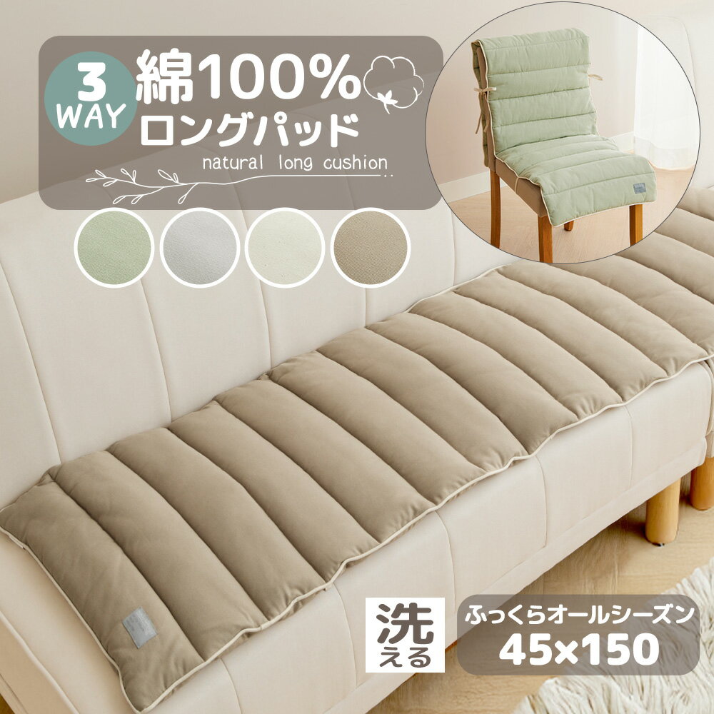 Rakuten - ロングパッド 45×150cm 綿100％ ソファパッド ベンチクッション 長座布団 ダイニングチェア用 洗える オールシーズン ふんわり 人気 おすすめ