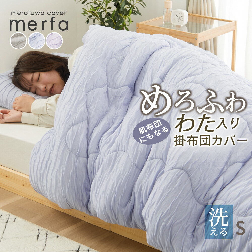 Rakuten - 掛布団カバー 肌掛け布団 レーヨン やわらか くしゅくしゅ 春寝具 夏寝具 布団カバー シーズン わた入り めろふわ メロフワ ふんわりとろける布団カバーにもなる肌掛布団 シングル 150×210