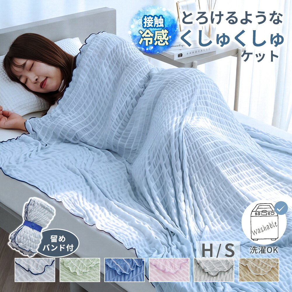 タオルケット シングル 夏用 接触冷感 冷感ブランケット 冷感 オールシーズン 寝具 無地 シンプル おしゃれ 新生活 洗濯可 ベルーナ ひんやり冷感くしゅくしゅケット 涼感 ブランケット オールシーズン ブルー グリーン ベージュ ピンク グレー