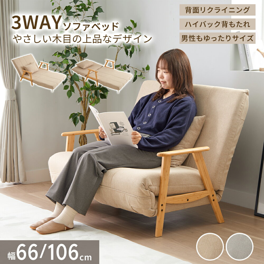 ソファーベッド 幅66cm 幅106cm 木脚3wayソファベッド(幅66cm～幅106cm)