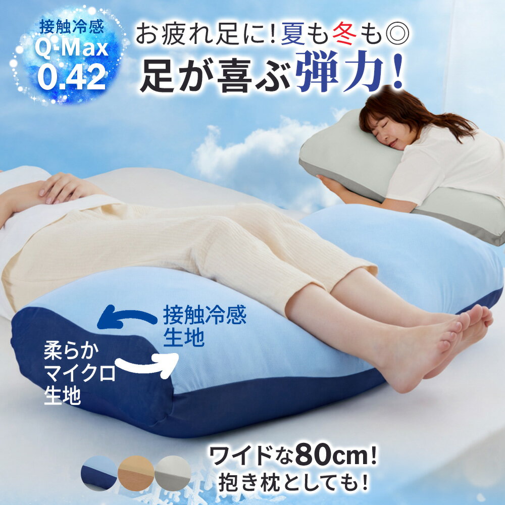 足枕 接触冷感 夏用 もちもち リバースブル 夏 快眠 ギフト 安眠 足まくら むくみ ゆったりワイド 幅広 足置き クッション あしまくら 洗える 大きい ボリューム 背当て 挟む 抱き枕 まくら 膝下 背もたれ 腰枕 腰当て ごろ寝 フットピロー ウレタン クッション