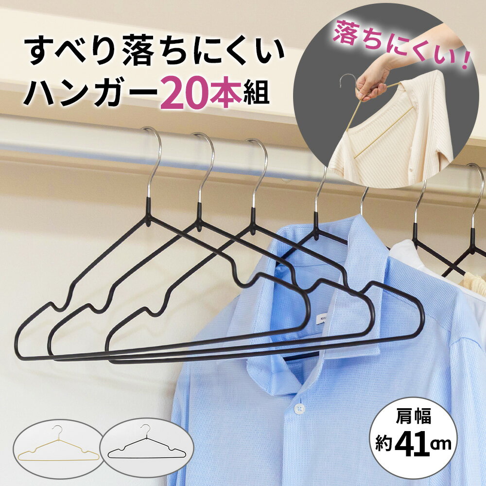 Rakuten - ハンガー すべり落ちにくいハンガー20本組