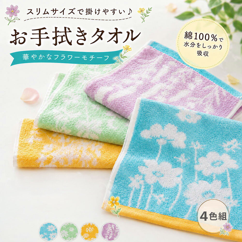 ■品質／綿100％ ■サイズ（約cm）／20×60 ■取扱い／洗濯機洗いOK（ネット使用） 毎日使いにちょうどいい◎ イエロー・グリーン・パープル・ブルーのパステルカラーがかわいい4枚組のお手拭きタオルです♪ ＜おすすめポイント＞ ・毎日のタオル選びが楽しくなる♪ ・華やかなフラワーモチーフのデザイン ・綿100％で水分をしっかり吸収 ・キッチンやトイレなどのお手拭きタオルとしてちょうどいいスリムサイズ◎ ・日常をもっと楽しく豊かに！ ※画像はご覧のモニターやパソコン等により実際と多少色合いが異なって見える場合がございます。26夏6月新商品