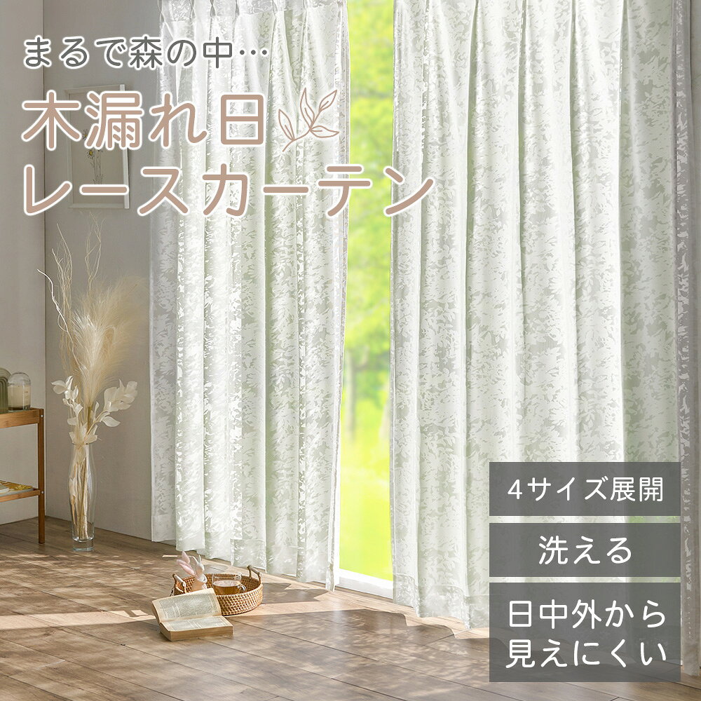 レース|ボイルカーテン 約幅100×丈108cm（2枚組） 約幅100×丈133cm（2枚組） 約幅100×丈176cm（2枚組） 約幅100×丈19…