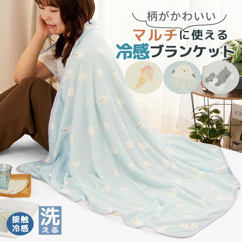 冷感 大判 ブランケット フレスコ冷感マルチブランケット 接触冷感 大判サイズ かわいい 犬 シマエナガ アイス スイカ 洗える 洗濯機OK リバーシブル パイル