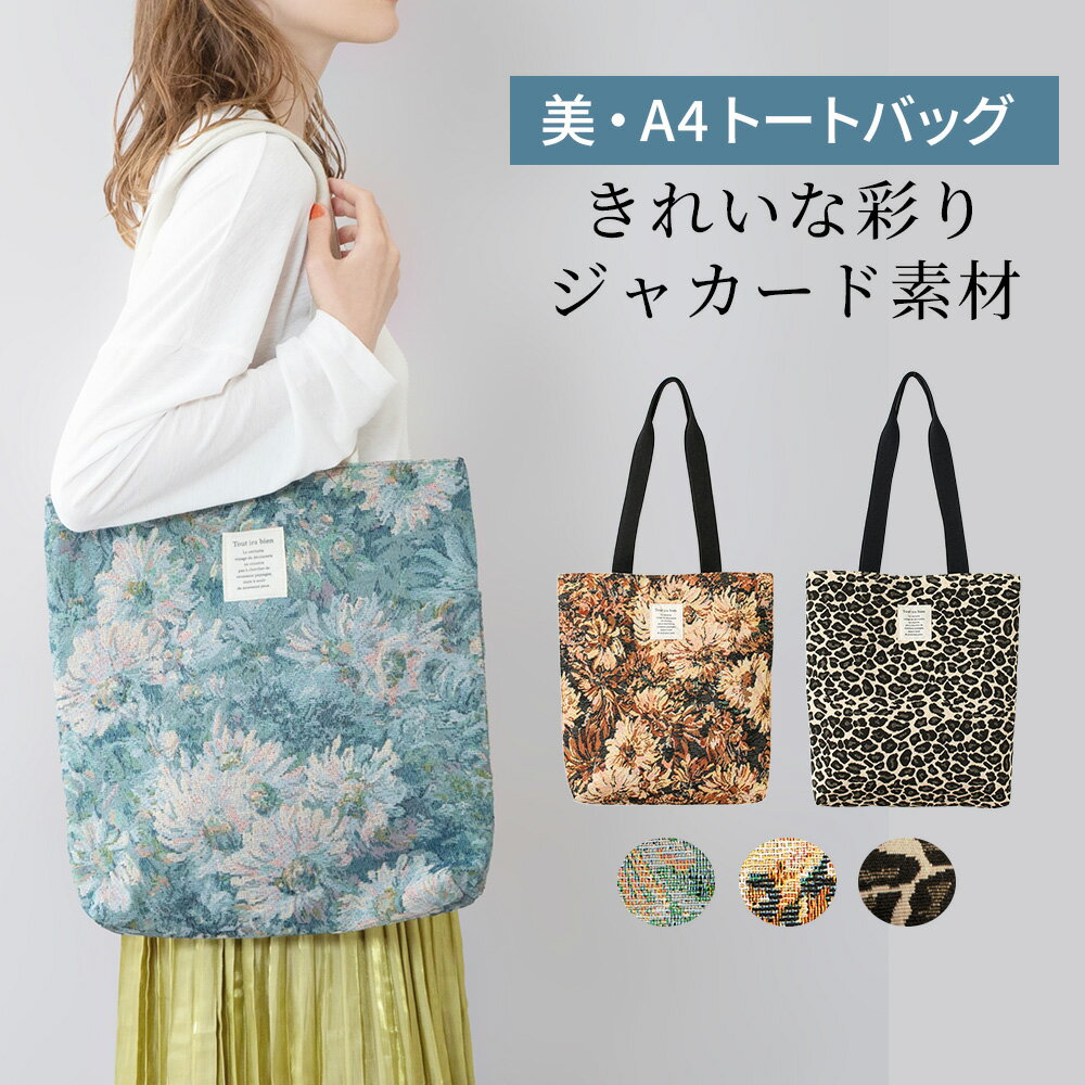 Rakuten - A4トート トートバッグ バッグ ジャカード A4対応