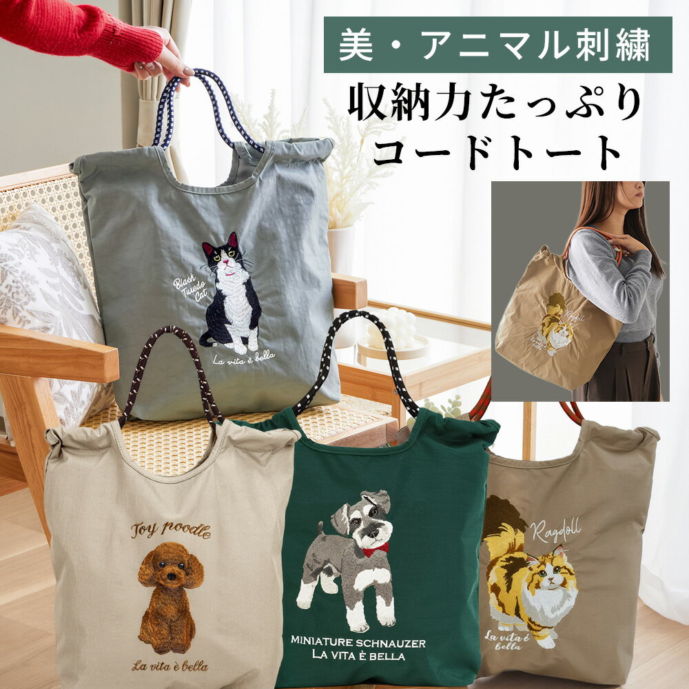 Rakuten - アニマル刺しゅうコードトート トートバッグ バッグ エコバッグ A4サイズ対応 猫 ネコ いぬ 犬 トイプードル シュナウザー