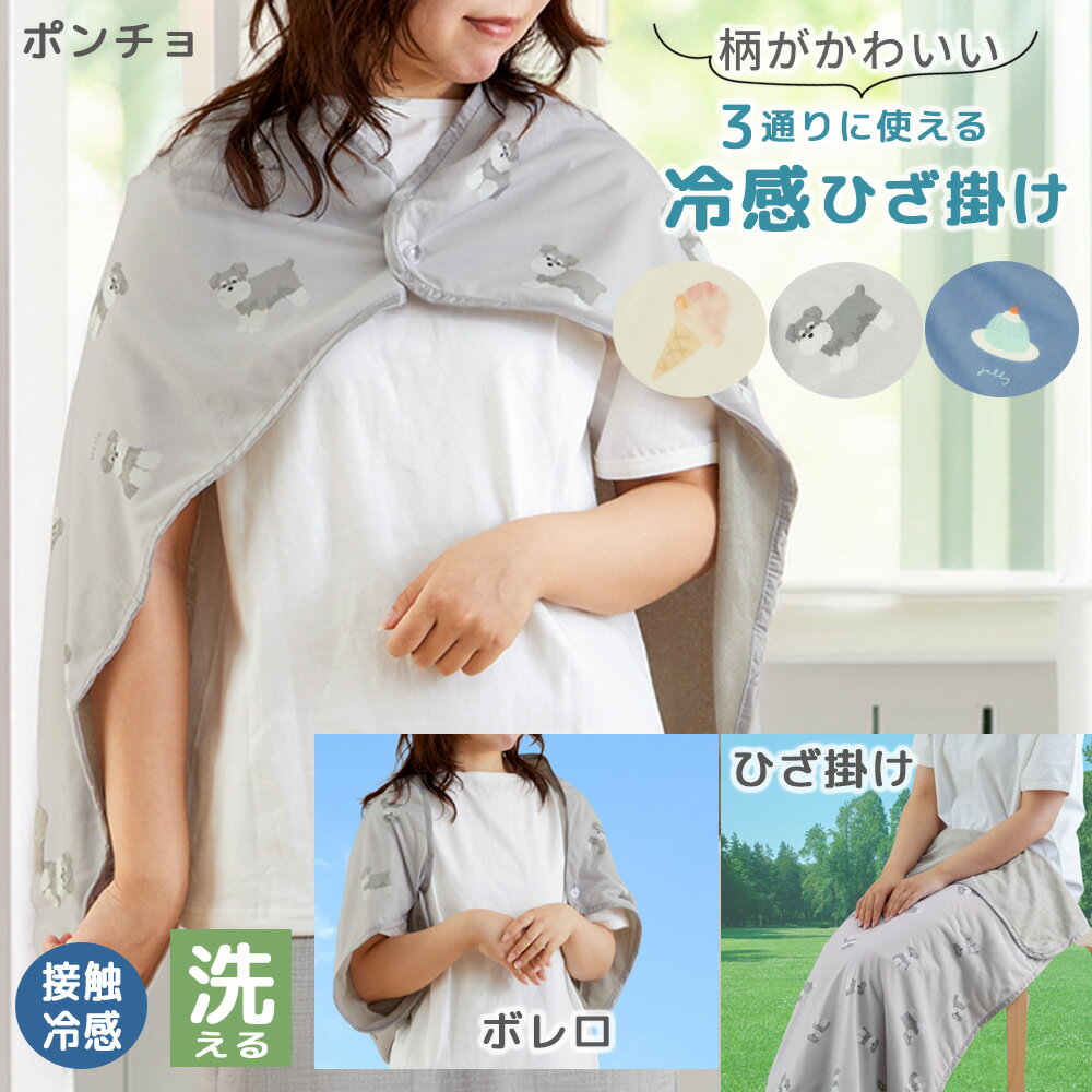 冷感3WAYひざ掛け 夏用 リバーシブル 裏面パイル お洒落 おしゃれ レトロかわいい 可愛い フレスコ ブランケット 冷感ケット ひざ掛け ボレロ ポンチョ 接触冷感 パイル生地 野外活動 ベビーカーに 洗濯機OK 洗濯機で洗える