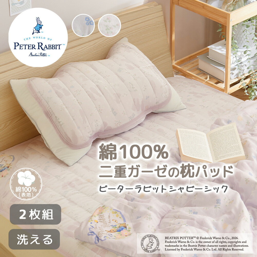 Rakuten - 枕パッド ピーターラビット 二重ガーゼ シャビーシック