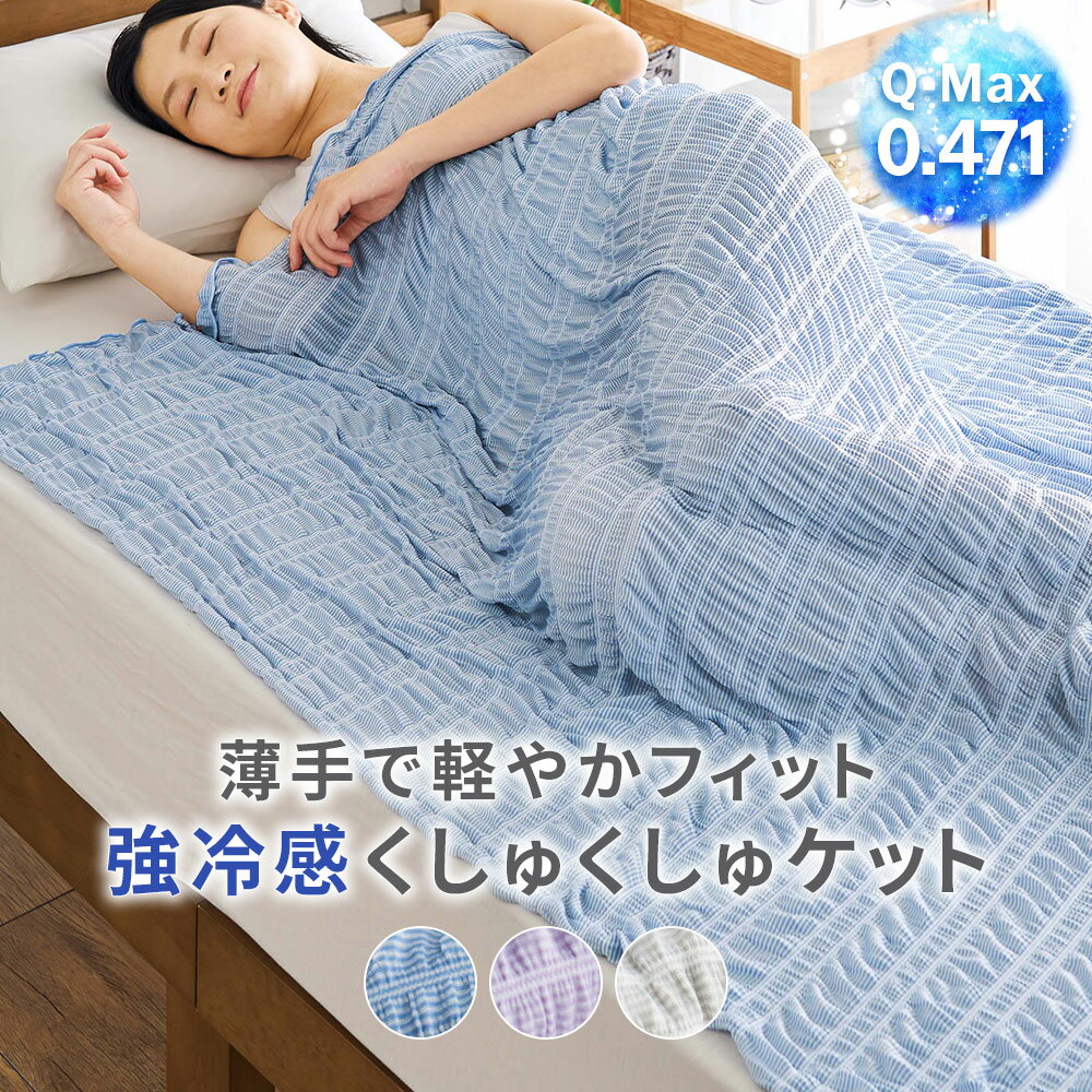 Rakuten - 強冷感くしゅくしゅケット タオルケット ハーフ(約100×140cm) シングル(約140×190cm)