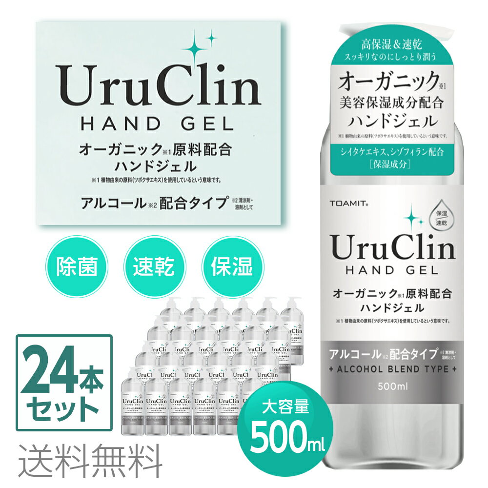 24本セット 施設・店舗・オフィスに アルコールハンドジェル 500ml 学校 幼稚園 アルコールジェル ウイルス対策 手 指 清潔 速乾 ジェル アルコール 大容量 オーガニック アルコール洗浄 ウイ…
