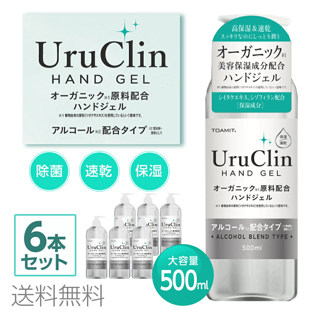 6本セット アルコールハンドジェル 500ml アルコールジェル ウイルス対策 手 指 清潔 保湿 速乾 ジェル アルコール 大容量 オーガニック アルコール洗浄 ウイルス除菌 東亜産業 国内発送 送料…