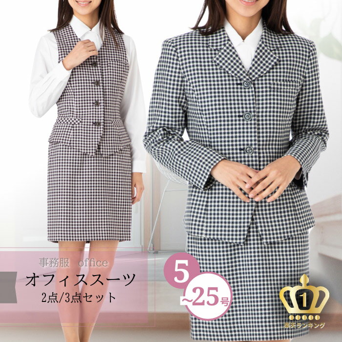 土日祝も毎日発送！ ジャケット付 3点/ベストスーツ 2点/ジャケットスーツ 事務服 制服 高機能 スーツ かっこいい 医療事務 金融 企業 一般事務 ユニフォーム 好印象 仕事着 お洒落 着やせ 洗濯OK 小さいサイズ 千鳥格子 ウール混 LS-A140&440&340-8/B440&340-8/C140&340-1