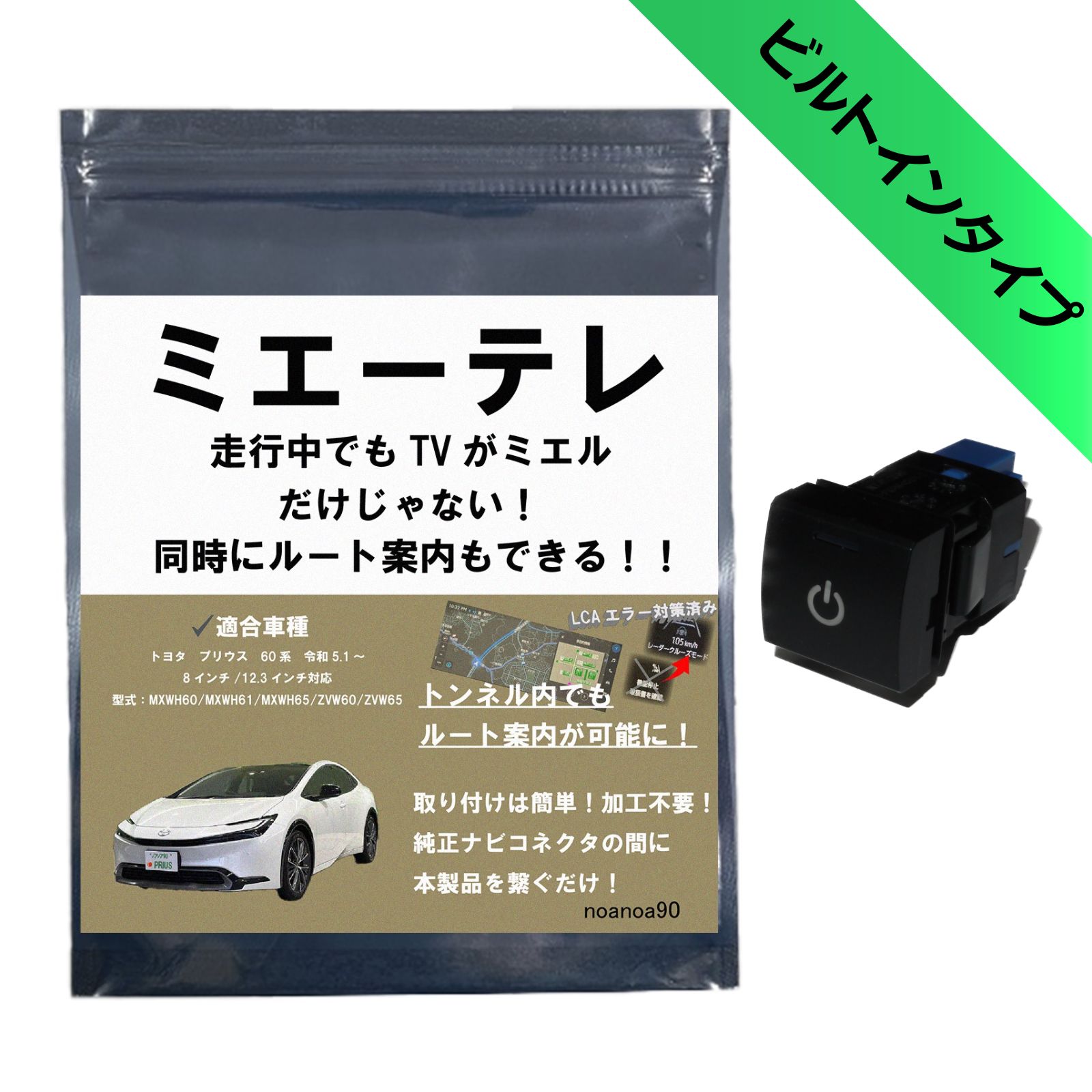 noanoa90 プリウス 60系 テレビキット ビルトインタイプ ミエーテレ トンネル通過中もルート案内可能 PRIUS TVキット TVキャンセラー テレビキャンセラー