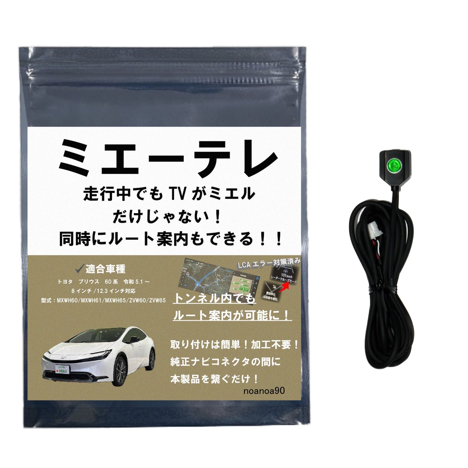 noanoa90 プリウス 60系 テレビキット ミエーテレ トンネル通過中もルート案内可能 PRIUS TVキット TVキャンセラー テレビキャンセラー