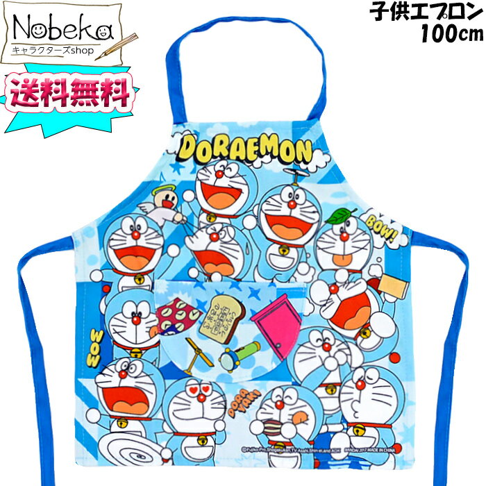 【送料無料】子供エプロン ドラえもん 【いっぱい】100cm / キッズエプロン エプロン 藤子不二雄