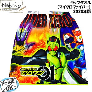 ラップタオル 【マイクロファイバー】 仮面ライダーゼロワン 60cm丈 【2508839】 2020年版 / 仮面ライダー ゼロワン 巻き巻きタオル マキタオル マキマキタオル まきタオル まきまきタオル 着替えタオル お着替えタオル 60cm