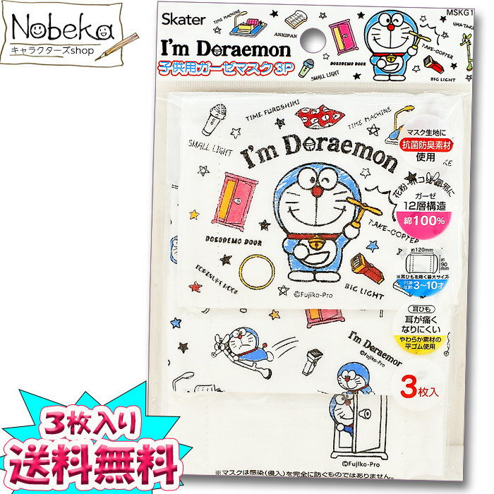 【送料無料】 子供ガーゼマスク 3枚セット ドラえもん / ガーゼマスク キッズマスク 子供マスクのサムネイル