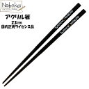 【★サマーセール'25★】ツイステ アクリル箸 23cm 国内正規ライセンス品 / ツイステッドワンダーランド