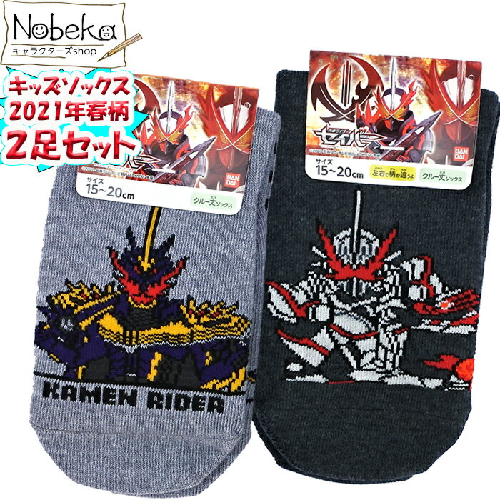 【アウトレット】 【2足組】 仮面ライダーセイバー 子供靴下 【グレーxチャコ】 2021年春柄 15〜20cm / 仮面ライダー セイバー