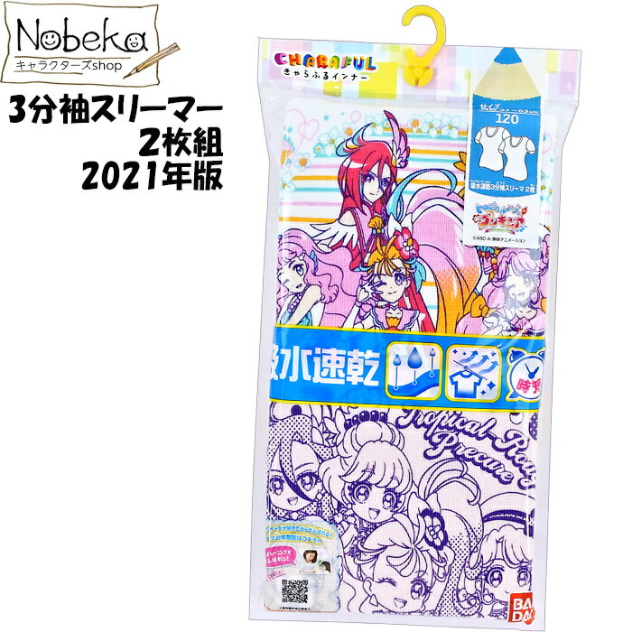 【アウトレット】 トロピカルージュプリキュア 3分袖スリーマ 2枚組 2021年春夏柄 / スリーマ スリーマー プリキュアオールスターズ プリキュア 半袖スリーマー 半袖肌着 半袖インナー