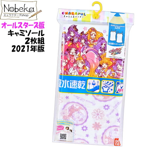 トロピカルージュプリキュア プリキュアオールスターズ キャミソール 2枚組 21年春夏柄 キャミ スリーマ スリーマー オールスターズ プリキュア 半袖スリーマー 半袖肌着 半袖インナー キラキラ グッズ プリキュア トロピカルージュプリキュア プリキュアオールスターズ キャミソール 2枚組 21年春夏柄 キャミ スリーマ スリーマー オールスターズ プリキュア 半袖スリーマー 半袖肌着 半袖インナー キラキラ グッズ プリキュア