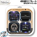 【★サマーセール'25★】ツイステ 4個組 ミニプレート / ツイステッドワンダーランド メラミンミニプレート4Pセット トレー メラミン製トレー プレート メ...