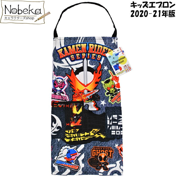 【アウトレット】 仮面ライダーシリーズ（仮面ライダーセイバー） キッズエプロン / 仮面ライダー セイバー ビルド ゼロワン エグゼイド エプロン