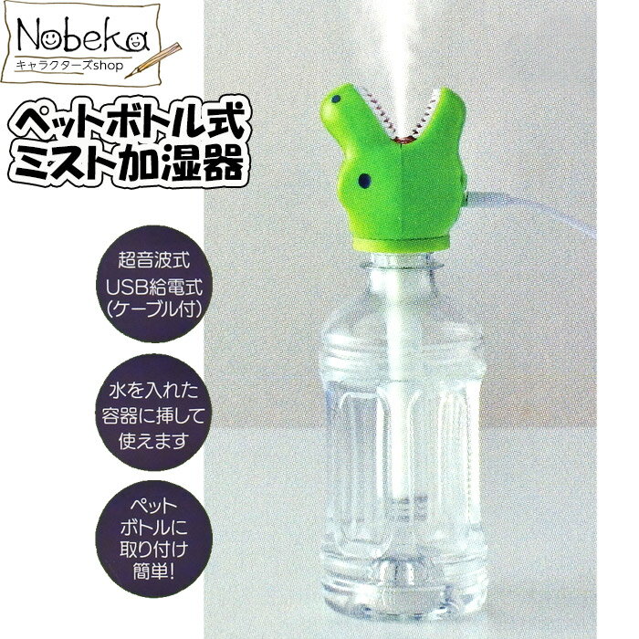 卓上ミスト加湿器 ペットボトル式（スティック付ダイカットミス