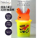 卓上ミスト加湿器 光るタイプ（光る卓上ダイカットミスト加湿器）/ ダイカットミスト加湿器 加湿器