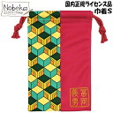 鬼滅の刃 巾着S(眼鏡拭き巾着) 冨岡義勇 / とみおか ぎゆう 巾着 巾着袋 小物入れ(4)