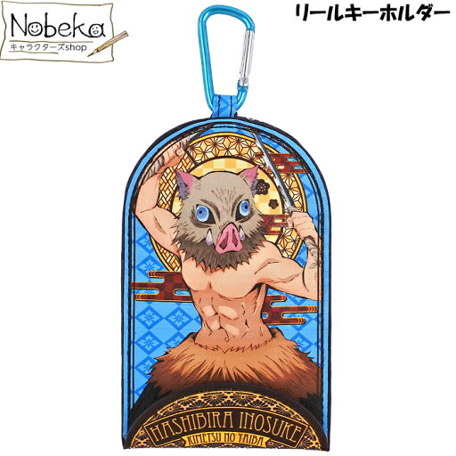 鬼滅の刃 リールキーホルダー 嘴平伊之助 / はしびら いのすけ 鬼滅の刃 リールキーホルダー 嘴平伊之助 / はしびら いのすけ