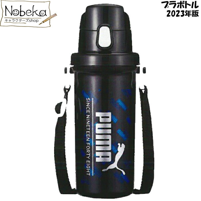 プーマ 2023年版 プラボトル 600ml / PUMA プラ水筒 水筒 ダイレクトプラボトル