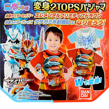 【アウトレット】 【送料無料】 変身2TOPSパジャマ 2021年夏物 仮面ライダーセイバー / Wで変身 変身2トップスパジャマ 半袖パジャマ 変身パジャマ 半袖スーツ 変身スーツ 仮面ライダー セイバー 服