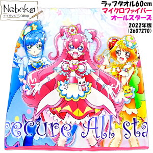 ラップタオル 【マイクロファイバー】 プリキュアオールスターズ (デリシャスパーティプリキュア) 60cm丈 【2607270】 2022年版 / プリキュア 巻き巻きタオル マキタオル マキマキタオル まきタオル まきまきタオル 着替えタオル お着替えタオル 60cm