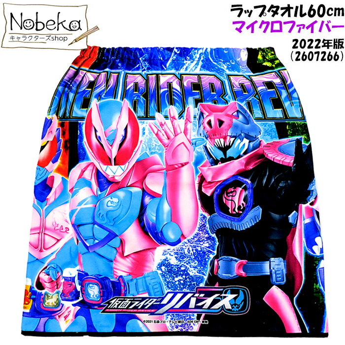 ラップタオル 【マイクロファイバー】 仮面ライダーリバイス 60cm丈 【2607266】 2022年版 / 仮面ライダー リバイス 巻き巻きタオル マキタオル マキマキタオル まきタオル まきまきタオル 着替えタオル お着替えタオル 60cm