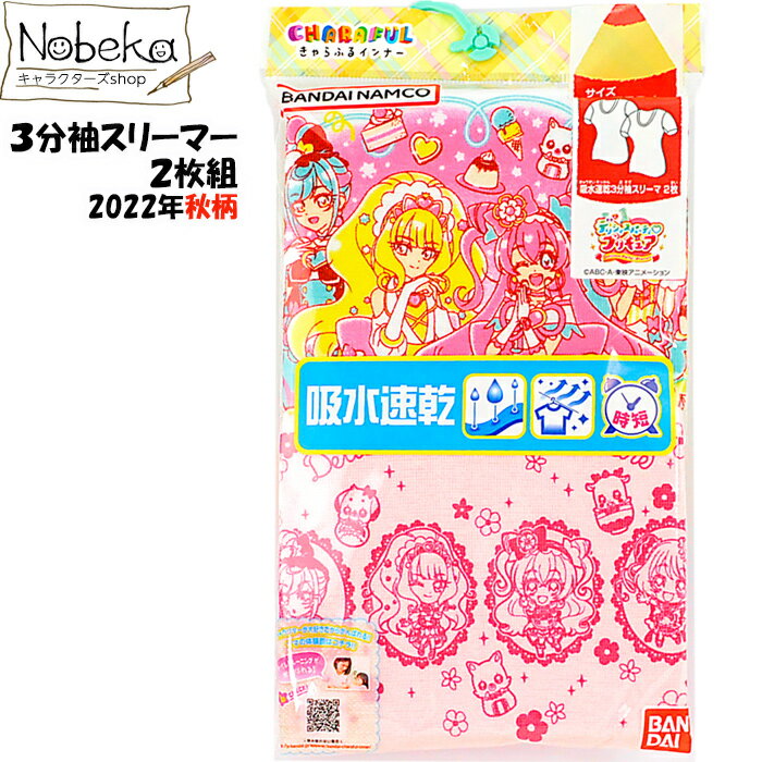 デリシャスパーティプリキュア 2022年秋柄 3分袖スリーマ 2枚組 / スリーマ スリーマー プリキュアオールスターズ プリキュア 半袖スリーマー 半袖肌着 半袖インナー キュアフィナーレ