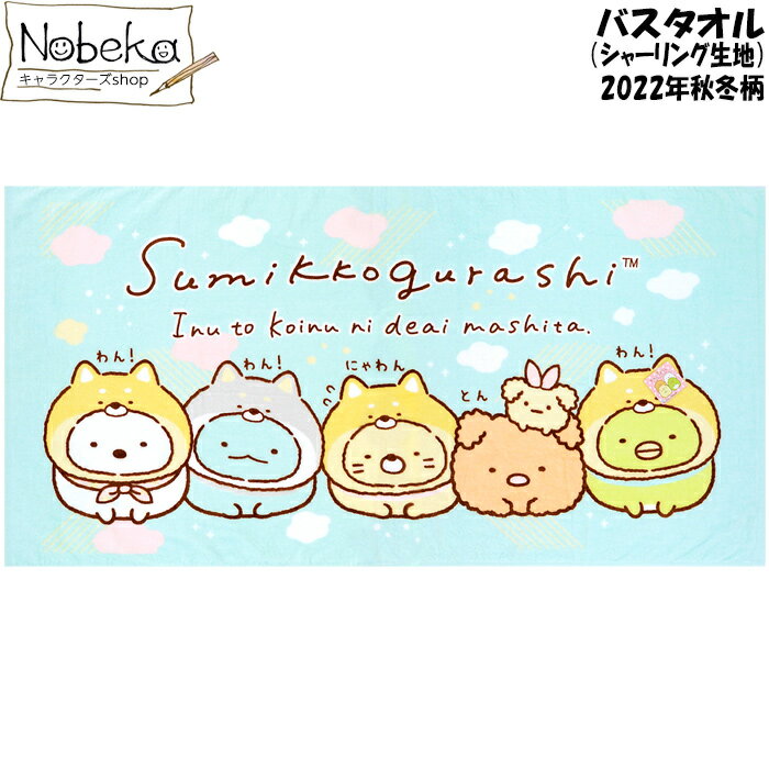 すみっコぐらし バスタオル 2022年秋冬柄【犬と子犬柄】シャーリング生地 / すみっコ サンエックス