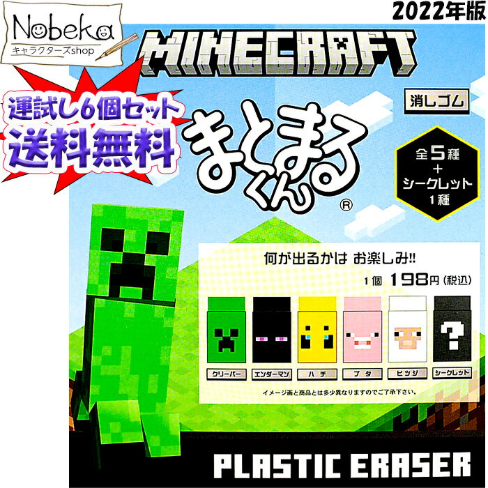 【送料無料】【6個セット】 マインクラフト まとまるくん 消しゴム 2022年 / マイクラ