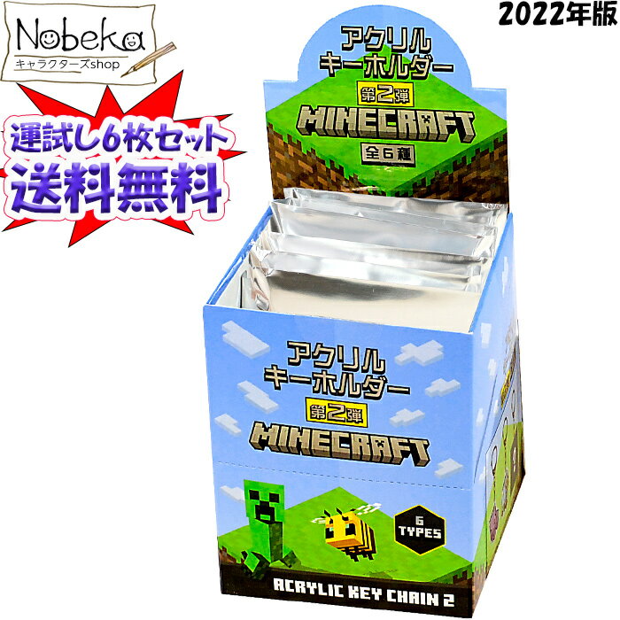 【送料無料】【6枚セット】 マインクラフト アクリルキーホルダー 第2弾 2022年版 / マイクラ キーホルダーのサムネイル