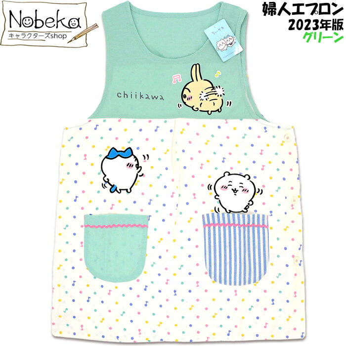 ちいかわ 婦人エプロン 【グリーン】M〜L 2023年春夏柄 / ラン型 ラン型エプロン レディースエプロン エプロン レディース ちいかわエプロンのサムネイル